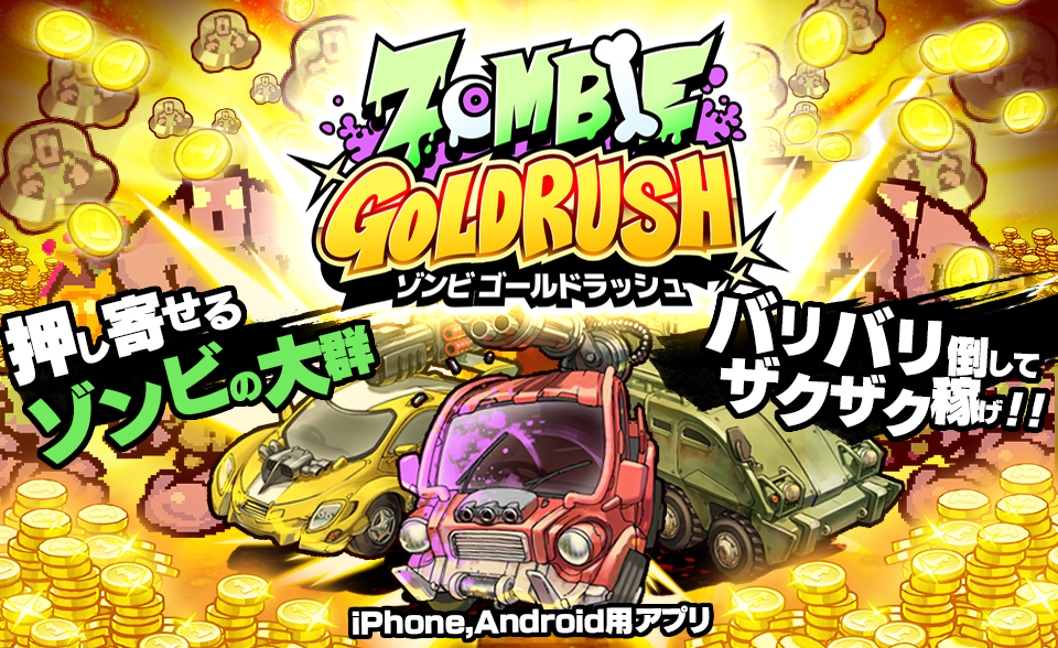 「ZOMBIE GOLD RUSH」iOS ,Android同日配信スタート！画像1