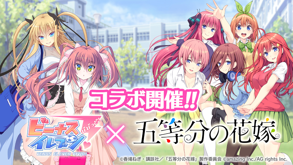 『ビーナスイレブンびびっど！ × 五等分の花嫁』コラボイベント開催！画像1