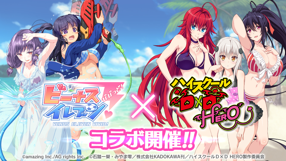 『ビーナスイレブンびびっど！ × ハイスクールD×D HERO』コラボイベント開催！画像1