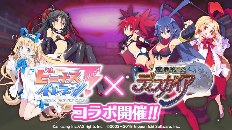 『ビーナスイレブンびびっど！ × 魔界戦記ディスガイアシリーズ』コラボイベント開催！画像1