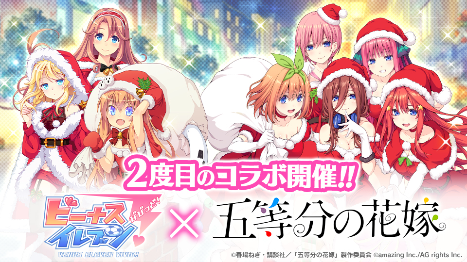 『ビーナスイレブンびびっど！ × 五等分の花嫁』 2度目のコラボイベント開催！画像1