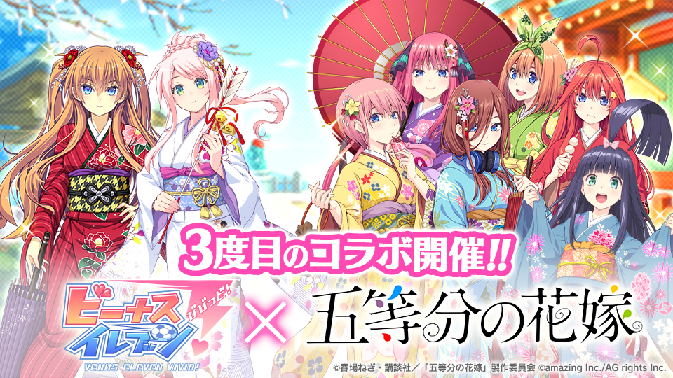 『ビーナスイレブンびびっど！ × 五等分の花嫁』 3度目のコラボイベント開催！画像1