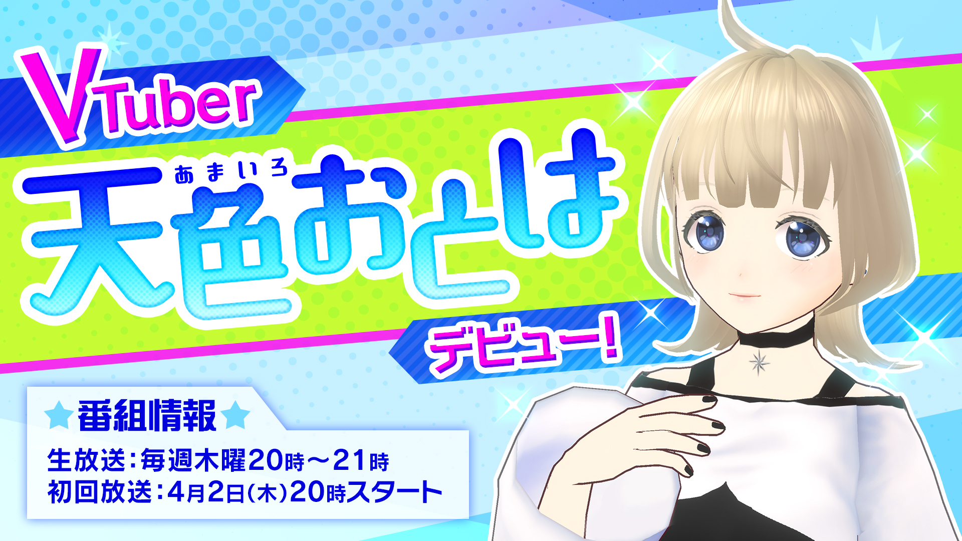 アメージングからVTuber「天色おとは」デビュー！画像1