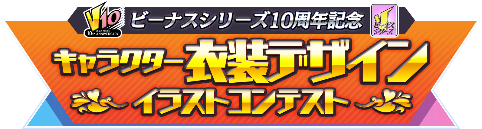 『ビーナスシリーズ10周年記念』キャラクター衣装デザインイラストコンテスト開催画像1