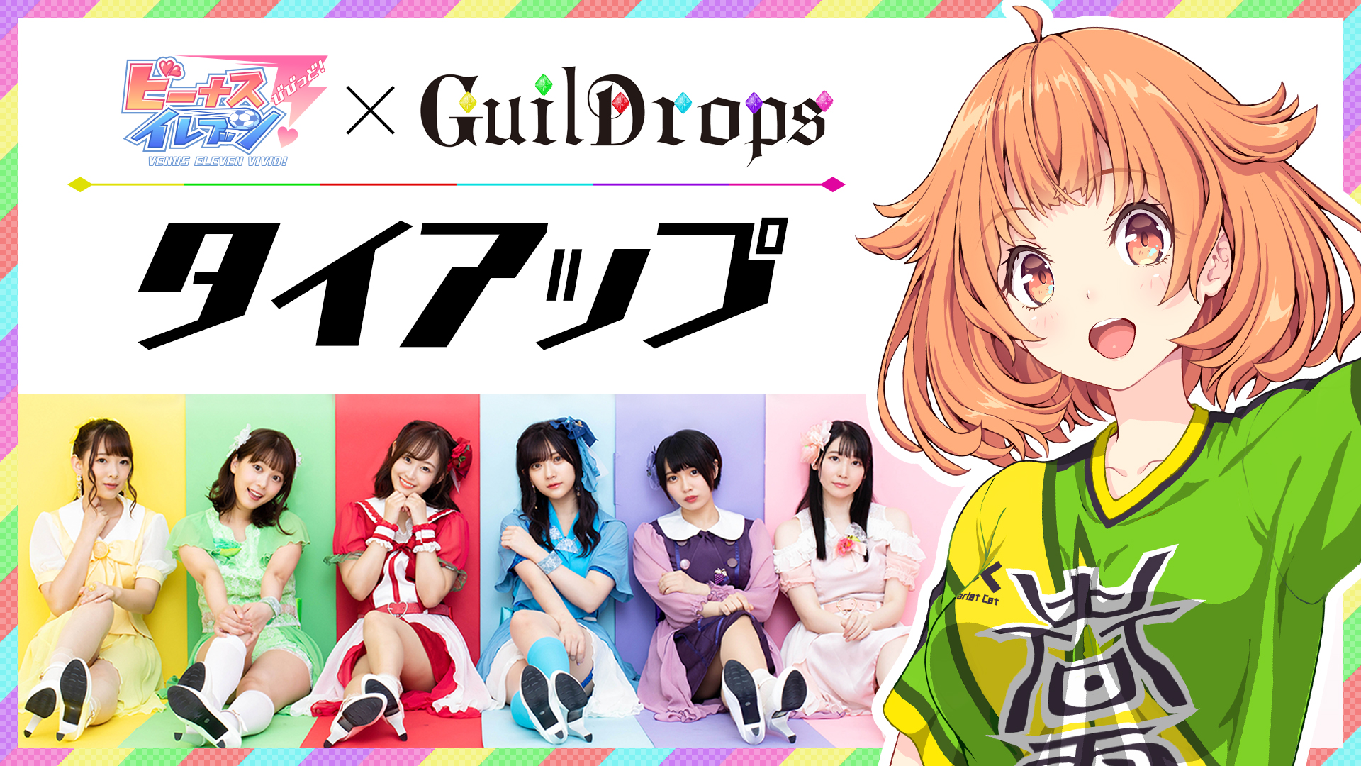 美少女サッカーSLG『ビーナスイレブンびびっど！』声優アイドルユニット「ギルドロップス」とタイアップ開始！画像1