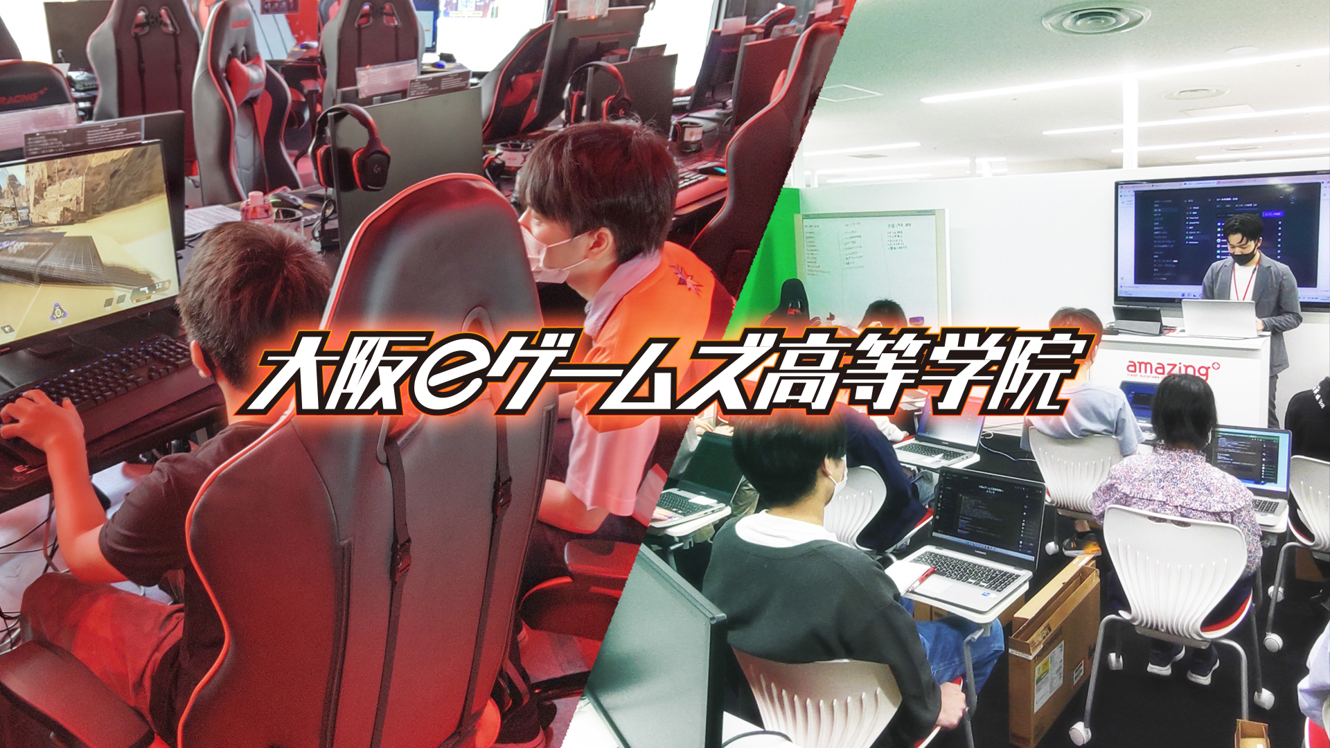 eスポーツとゲーム制作が学べる通信制高校サポート校「大阪eゲームズ高等学院」開校画像1