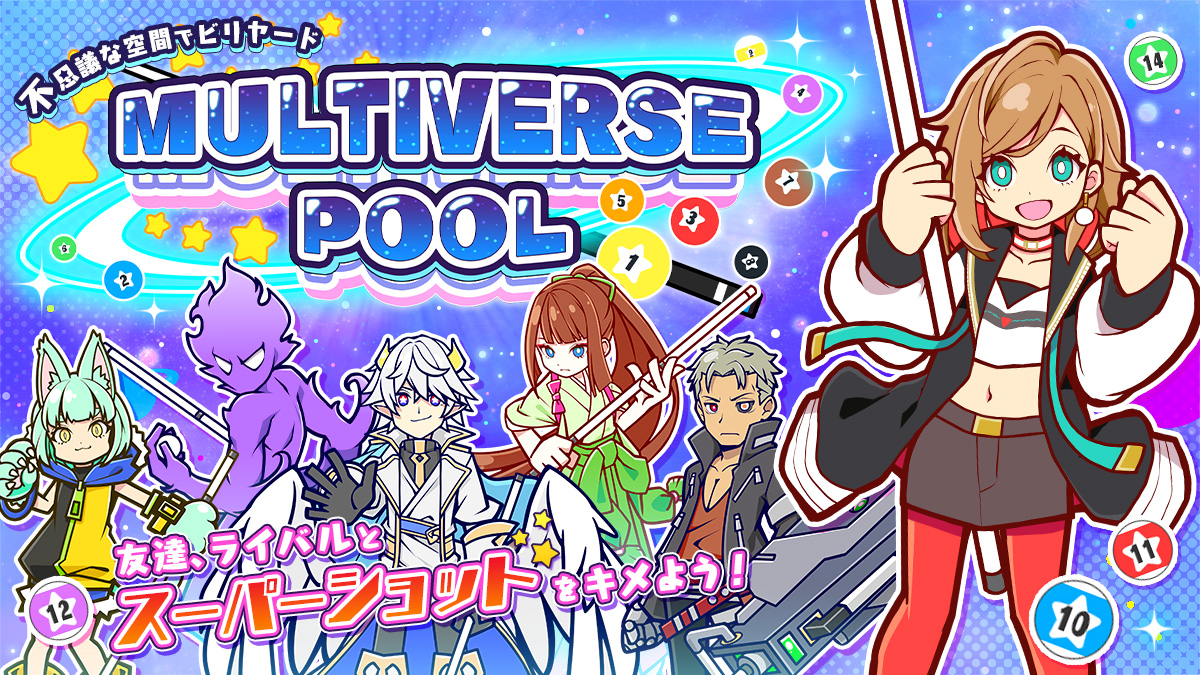 個性豊かなキャラクターとビリヤードで対決！Nintendo Switch専用ソフト『MULTIVERSEPOOL』本日11月10日より配信開始！画像1