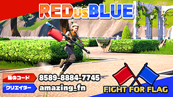 【島コード：8589-8884-7745】フォートナイトUEFN　第５弾ゲーム『RED VS BLUE - FFF』マップコード公開！画像1