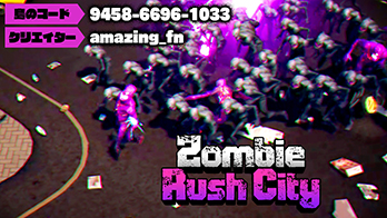 【島コード：9458-6696-1033】フォートナイトUEFN　第６弾ゲーム『Zombie Rush City』マップコード公開！画像1