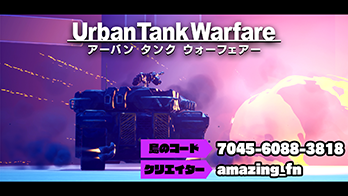 【島コード：7045-6088-3818】フォートナイトUEFN　第７弾ゲーム『Urban Tank Warfare』マップコード公開！画像1