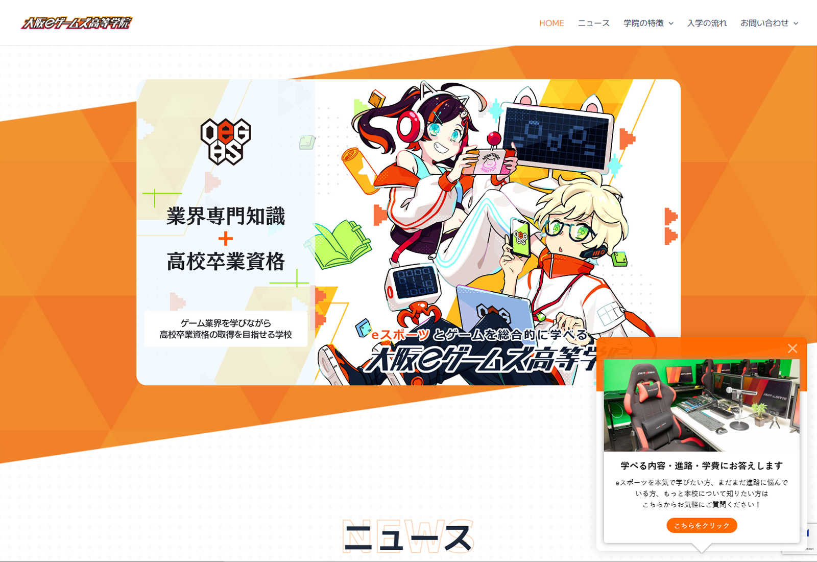 大阪eゲームズ高等学院オフィシャルサイトリニューアル画像1