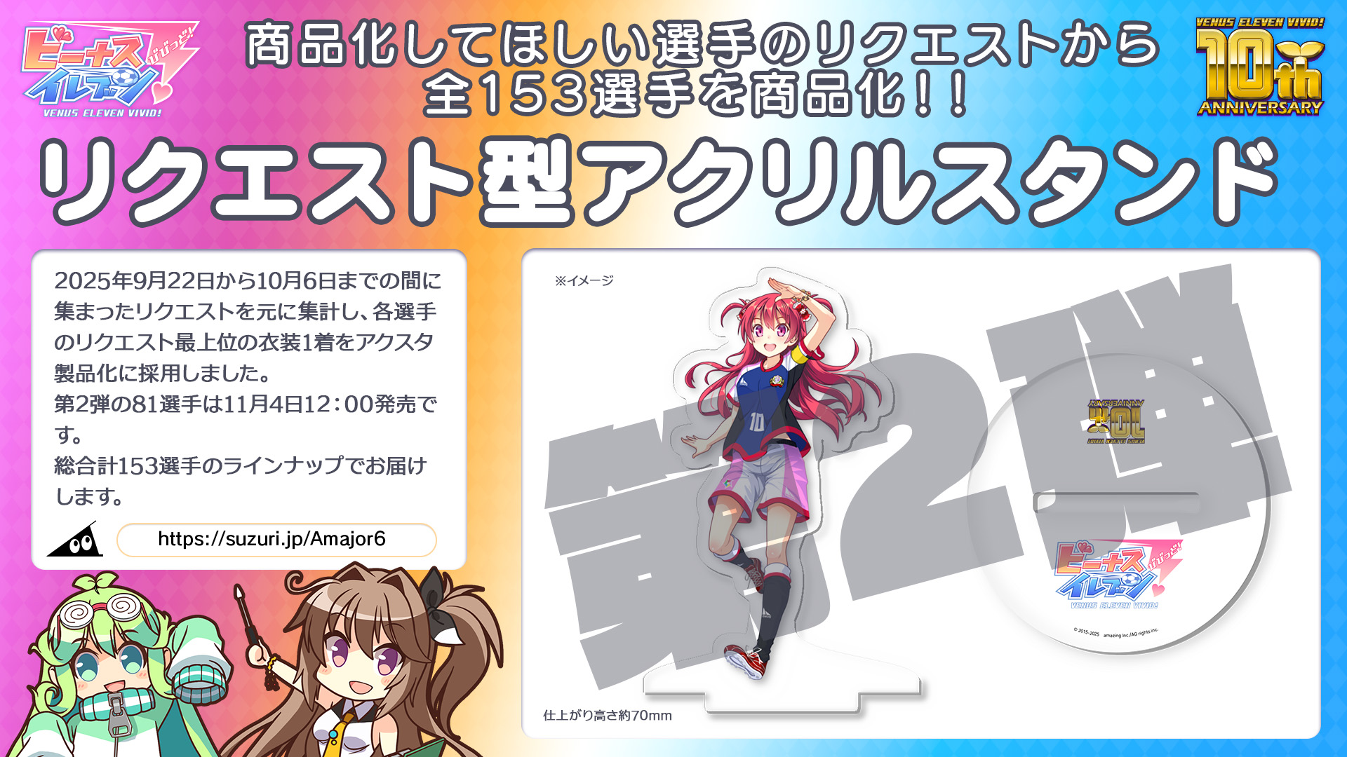 ビーナスイレブンびびっど！１０周年記念リクエスト型アクリルスタンド第2弾発売開始画像1