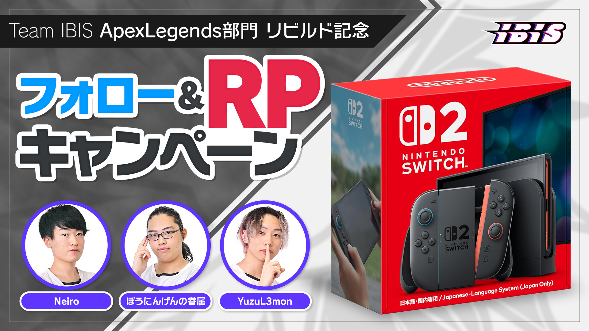 プロeスポーツチーム「Team IBIS」 “Apex Legends部門”再結成記念キャンペーン開催画像2