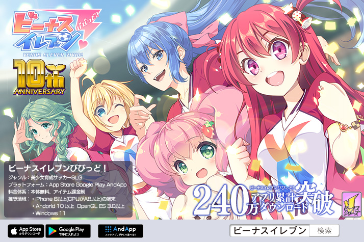 美少女育成サッカーSLGビーナスイレブンびびっど！１０周年
