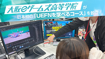 大阪eゲームズ高等学院、2025年春に日本初となるUEFNが学べる専門コースを設立画像1
